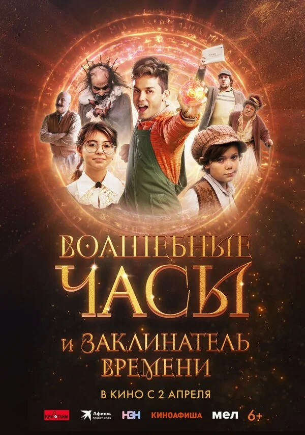 Смотреть Волшебные часы и заклинатель времени онлайн бесплатно в HD качестве на русском языке